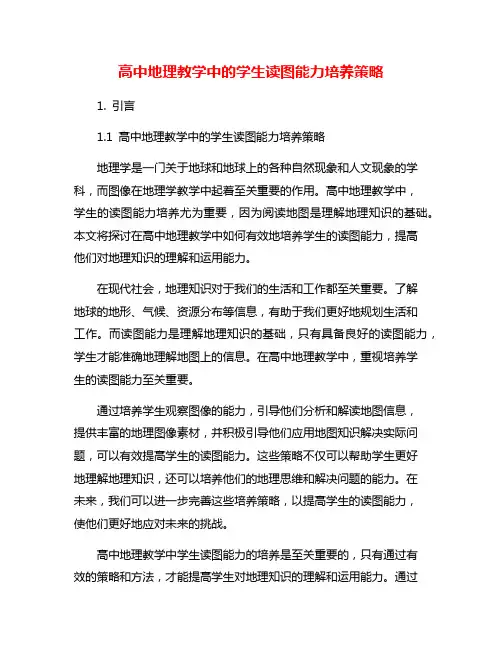 高中地理教学中的学生读图能力培养策略