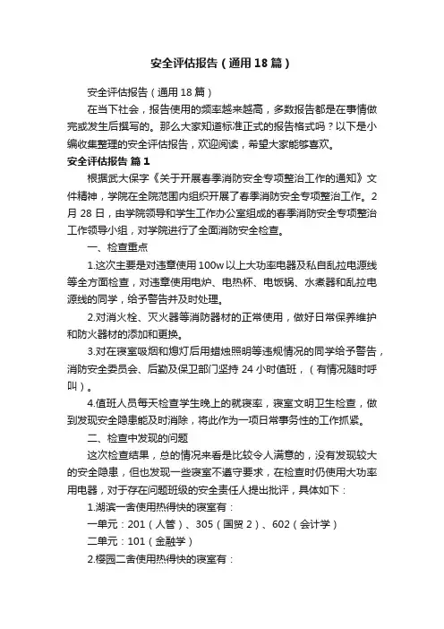 安全评估报告（通用18篇）