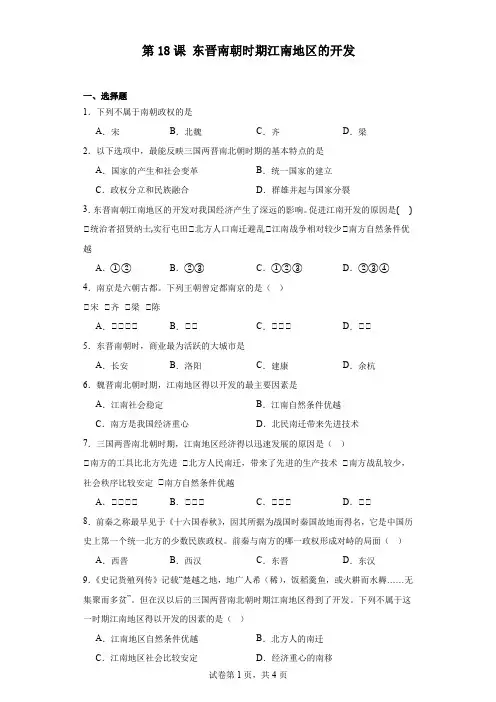 第18课 东晋南朝时期江南地区的开发  精准练习(含解析)-七年级历史上册  部编版