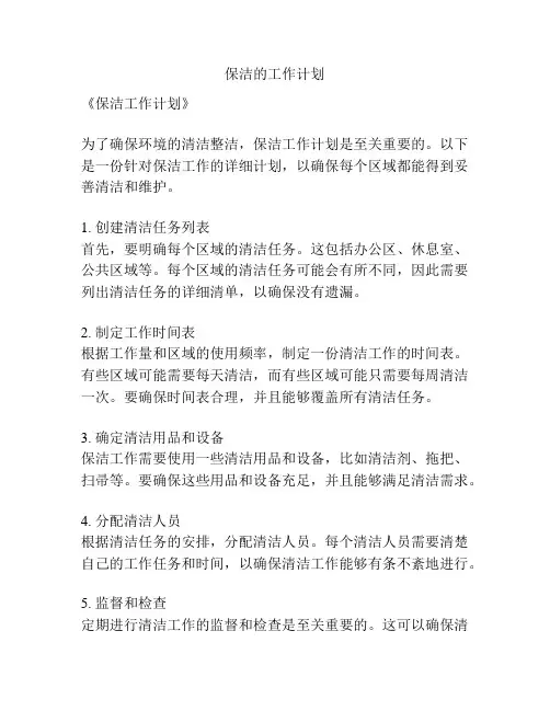 保洁的工作计划