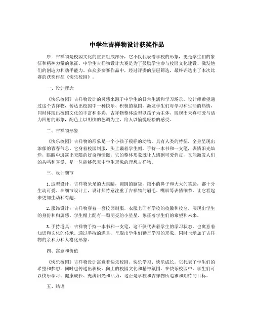 中学生吉祥物设计获奖作品