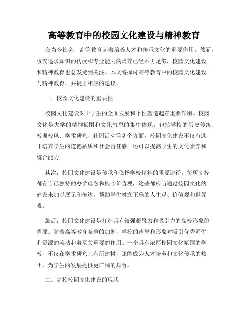 高等教育中的校园文化建设与精神教育