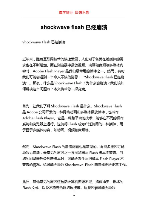 shockwave flash已经崩溃