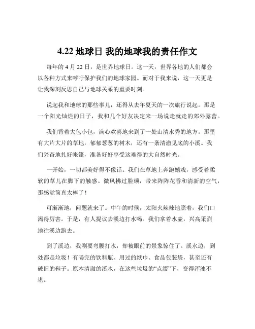 4.22地球日 我的地球我的责任作文
