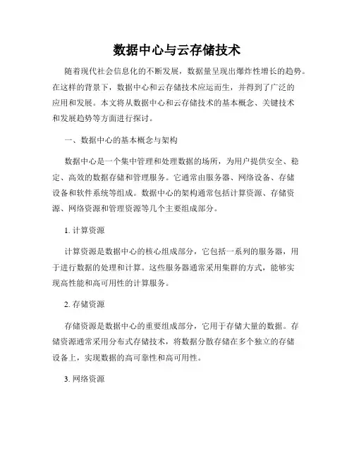 数据中心与云存储技术