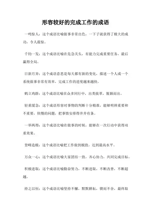形容较好的完成工作的成语