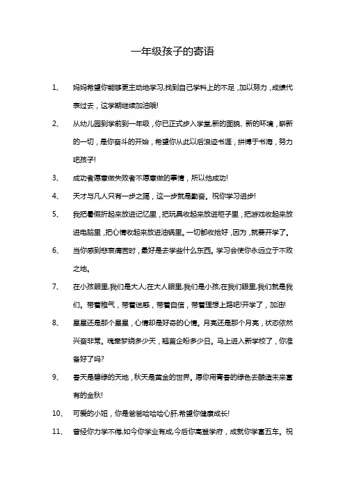 一年级孩子的寄语