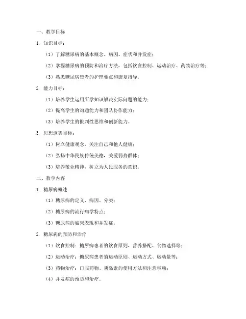 糖尿病课程思政教案模板范文