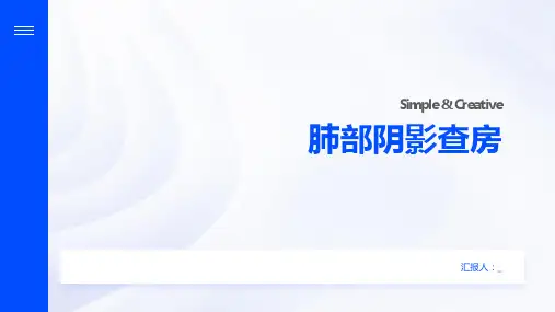 肺部阴影查房