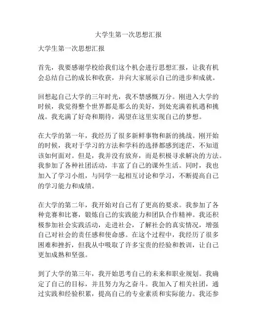 大学生第一次思想汇报