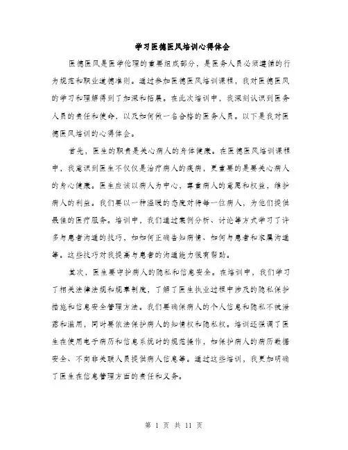 学习医德医风培训心得体会（5篇）