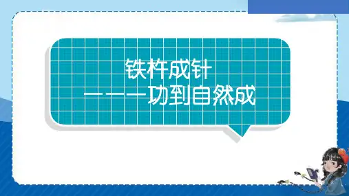 18文言文二则《铁杵成针》  课件(共29张PPT)