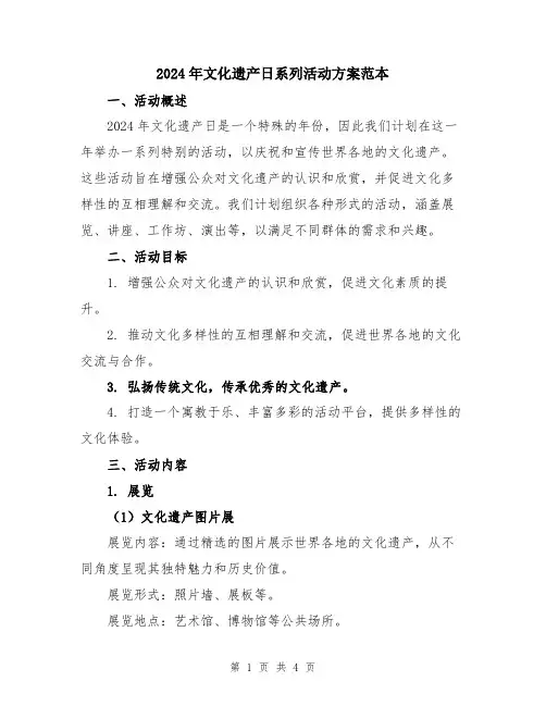 2024年文化遗产日系列活动方案范本