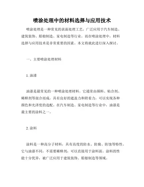 喷涂处理中的材料选择与应用技术