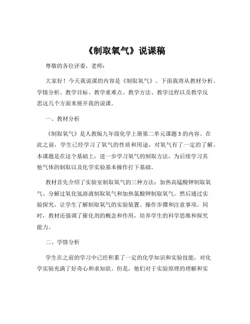 《制取氧气》说课稿