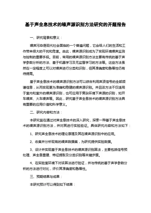 基于声全息技术的噪声源识别方法研究的开题报告