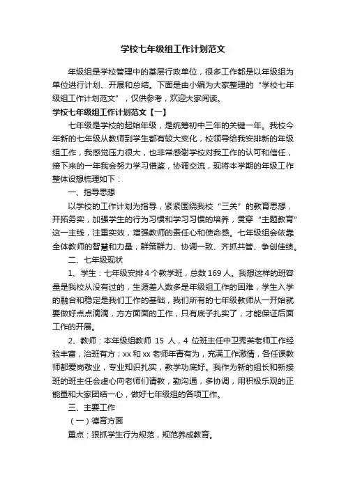 学校七年级组工作计划范文