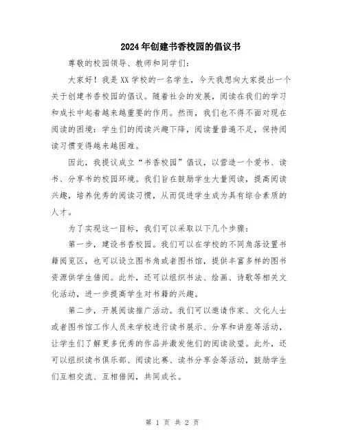 2024年创建书香校园的倡议书