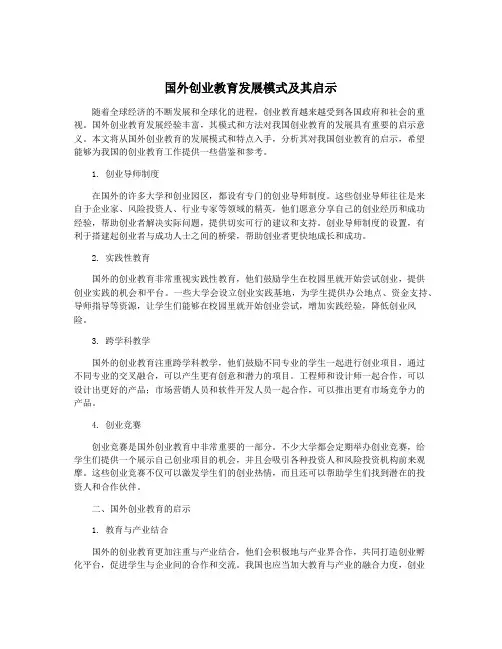 国外创业教育发展模式及其启示