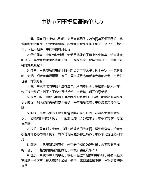中秋节同事祝福语简单大方