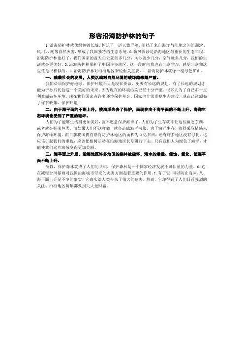 形容沿海防护林的句子