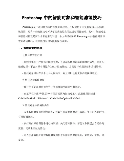Photoshop中的智能对象和智能滤镜技巧