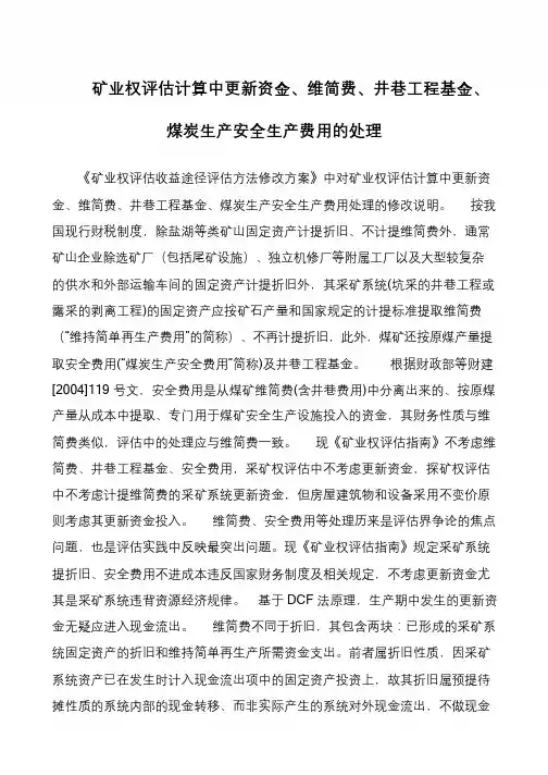 矿业权评估计算中更新资金、维简费、井巷工程基金、煤炭生产安全生产费用的处理