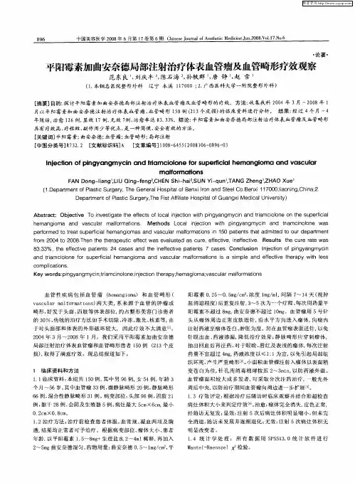 平阳霉素加曲安奈德局部注射治疗体表血管瘤及血管畸形疗效观察