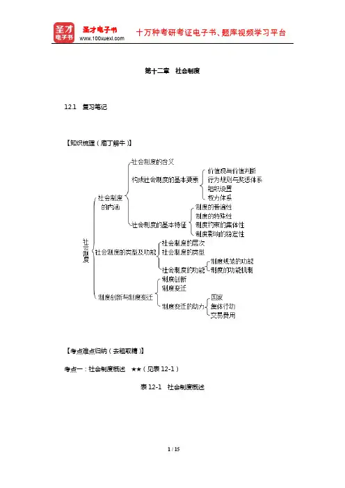郑航生《社会学概论新修》复习笔记课后习题详解及考研真题与典型题详解(社会制度)