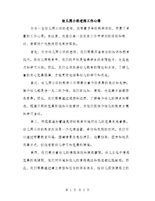 幼儿园小班老师工作心得（2篇）