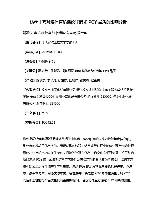 纺丝工艺对熔体直纺涤纶半消光POY品质的影响分析