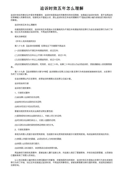追诉时效五年怎么理解