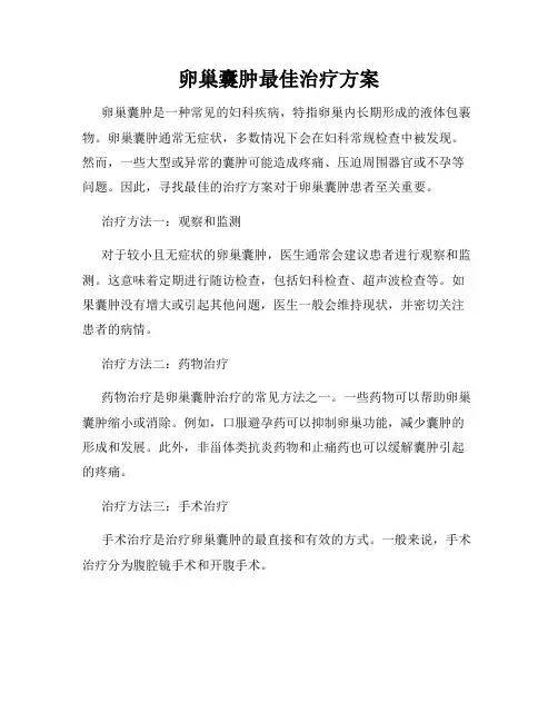 卵巢囊肿最佳治疗方案