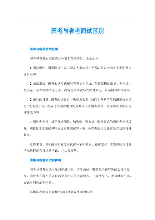 国考与省考面试区别
