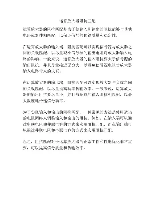 运算放大器阻抗匹配