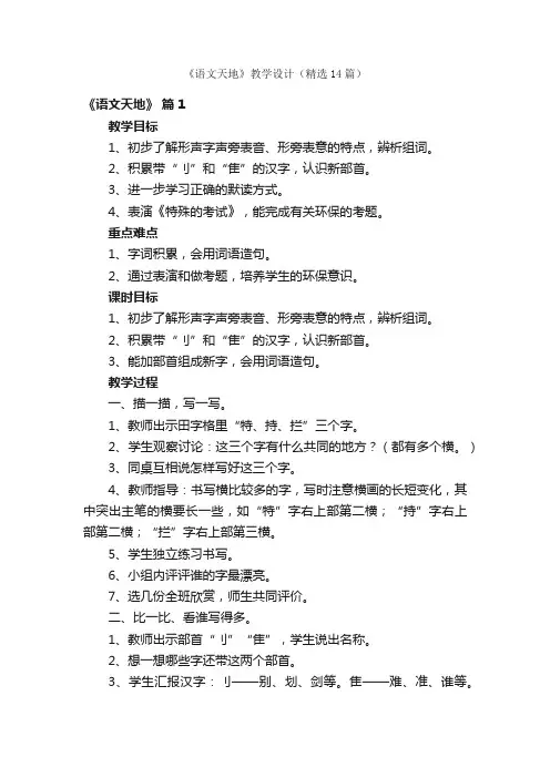 《语文天地》教学设计（精选14篇）