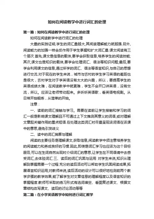 如何在阅读教学中进行词汇的处理