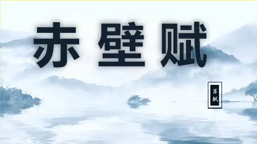 《赤壁赋》PPT课件29张