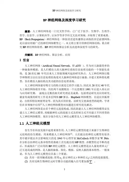 BP神经网络及深度学习研究-综述(最新整理)