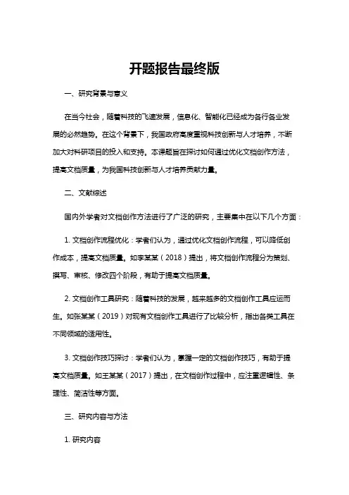 【开题报告】开题报告最终版