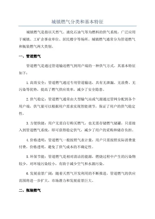 城镇燃气分类和基本特征