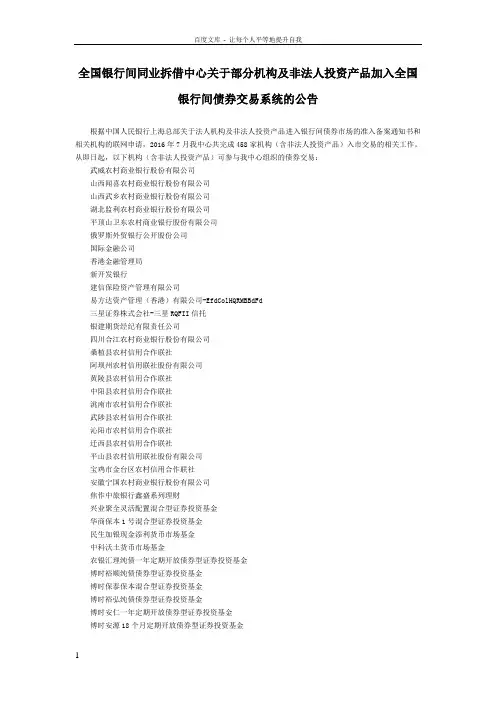 全国银行间同业拆借中心关于部分机构和非法人投资产品加入全国银行间债券交易系统的公告国家规范性文件