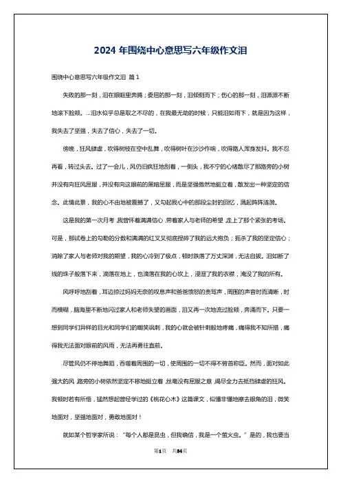 2024年围绕中心意思写六年级作文泪