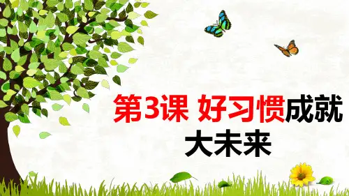 初中生心理健康教育 第3课-好习惯成就大未来