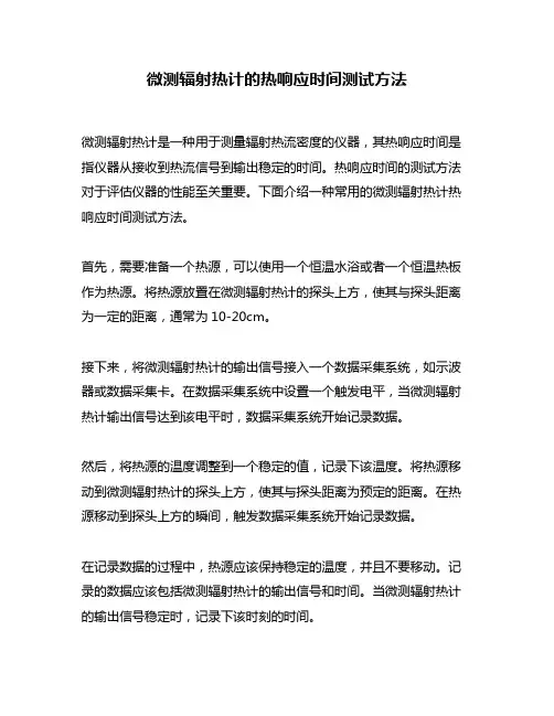 微测辐射热计的热响应时间测试方法