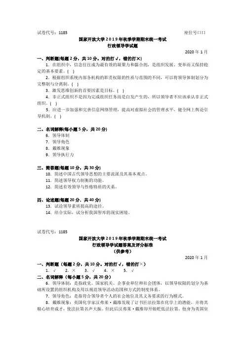 行政领导学-2020.1国家开放大学2 0 1 9年秋季学期期末统一考试试题及答案
