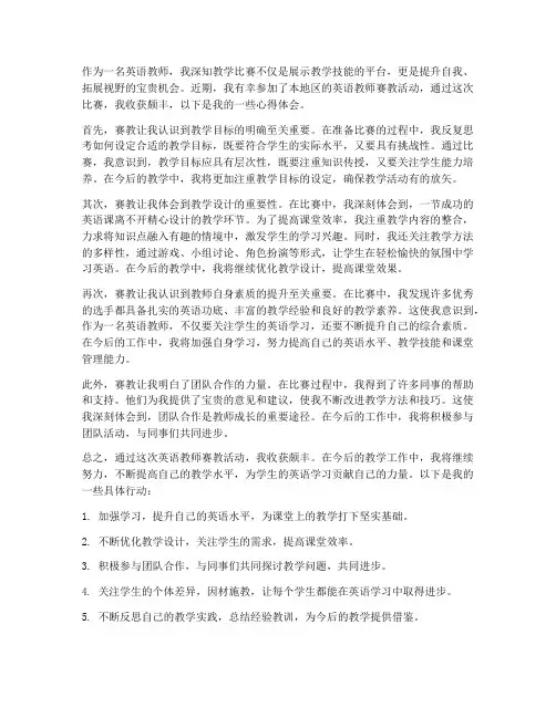 英语教师赛教心得体会