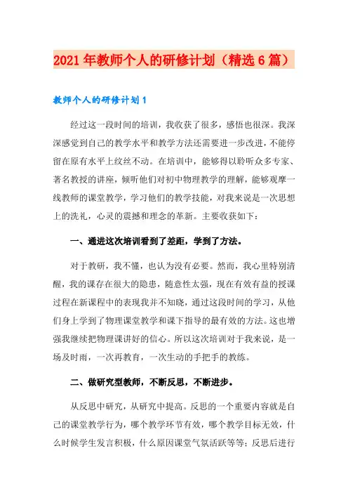 2021年教师个人的研修计划(精选6篇)