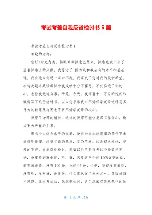 考试考差自我反省检讨书5篇
