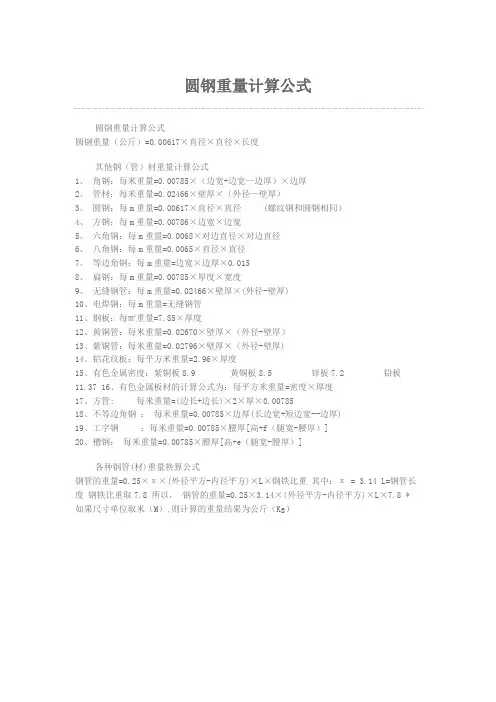圆钢重量计算公式